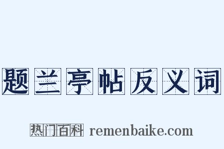 题兰亭帖反义词是什么意思的图片